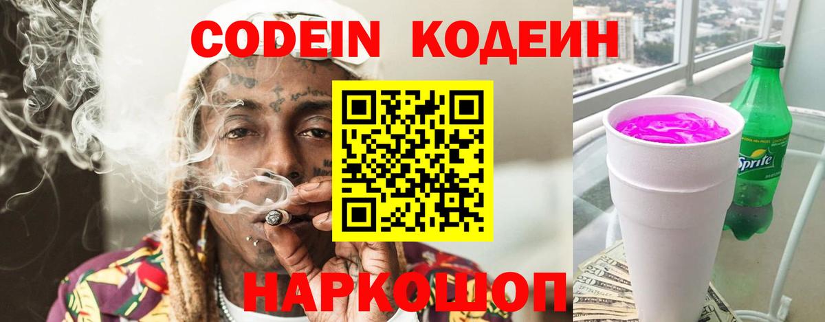 Кодеин Purple Drank  Вход с VPN  Ржев 